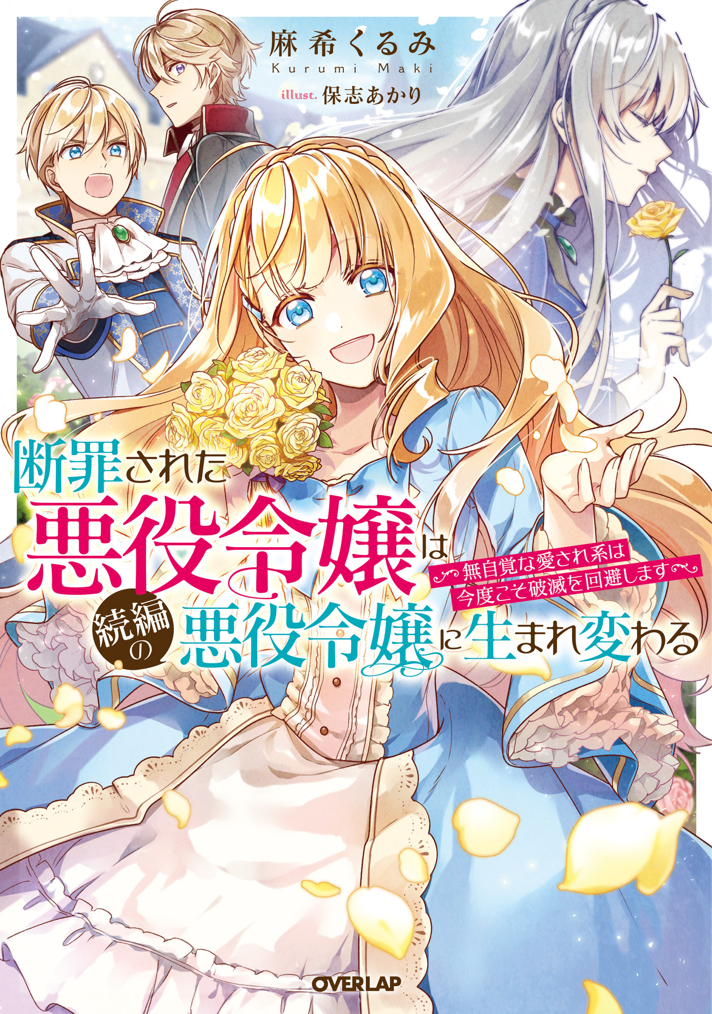 【期間限定　無料お試し版】断罪された悪役令嬢は続編の悪役令嬢に生まれ変わる　～無自覚な愛され系は今度こそ破滅を回避します～