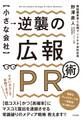 【小さな会社】逆襲の広報PR術
