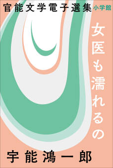 官能文学電子選集 宇能鴻一郎『女医も濡れるの