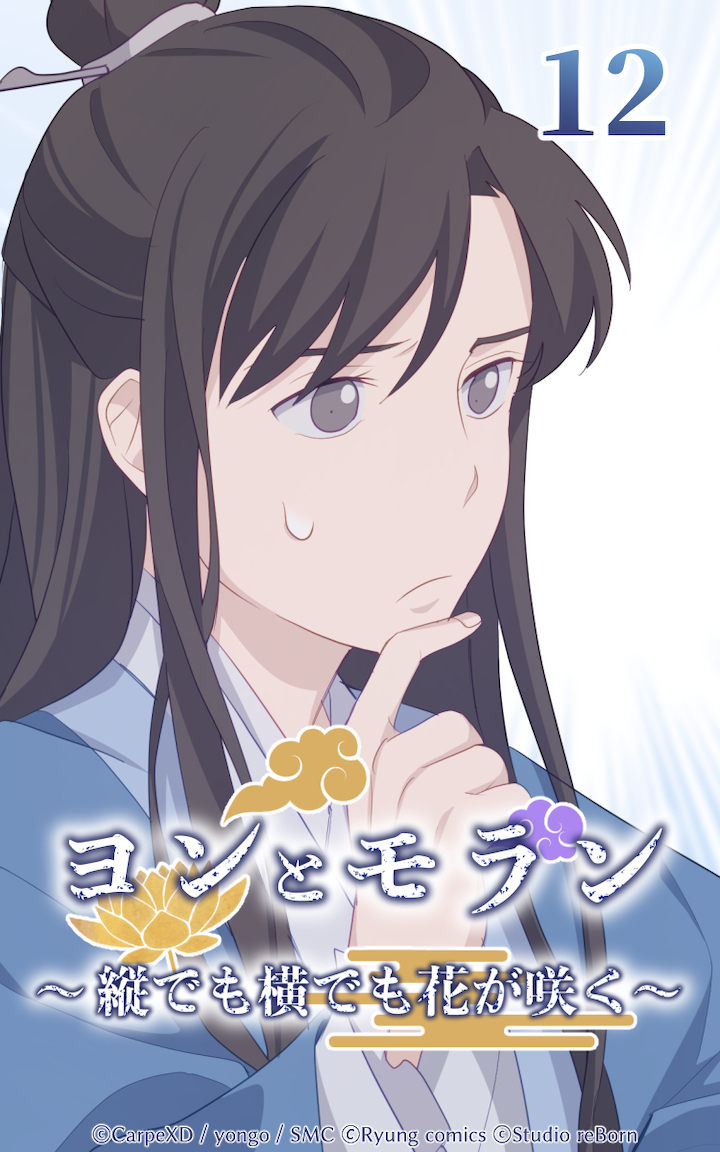 ヨンとモラン ～縦でも横でも花が咲く～ 第12話