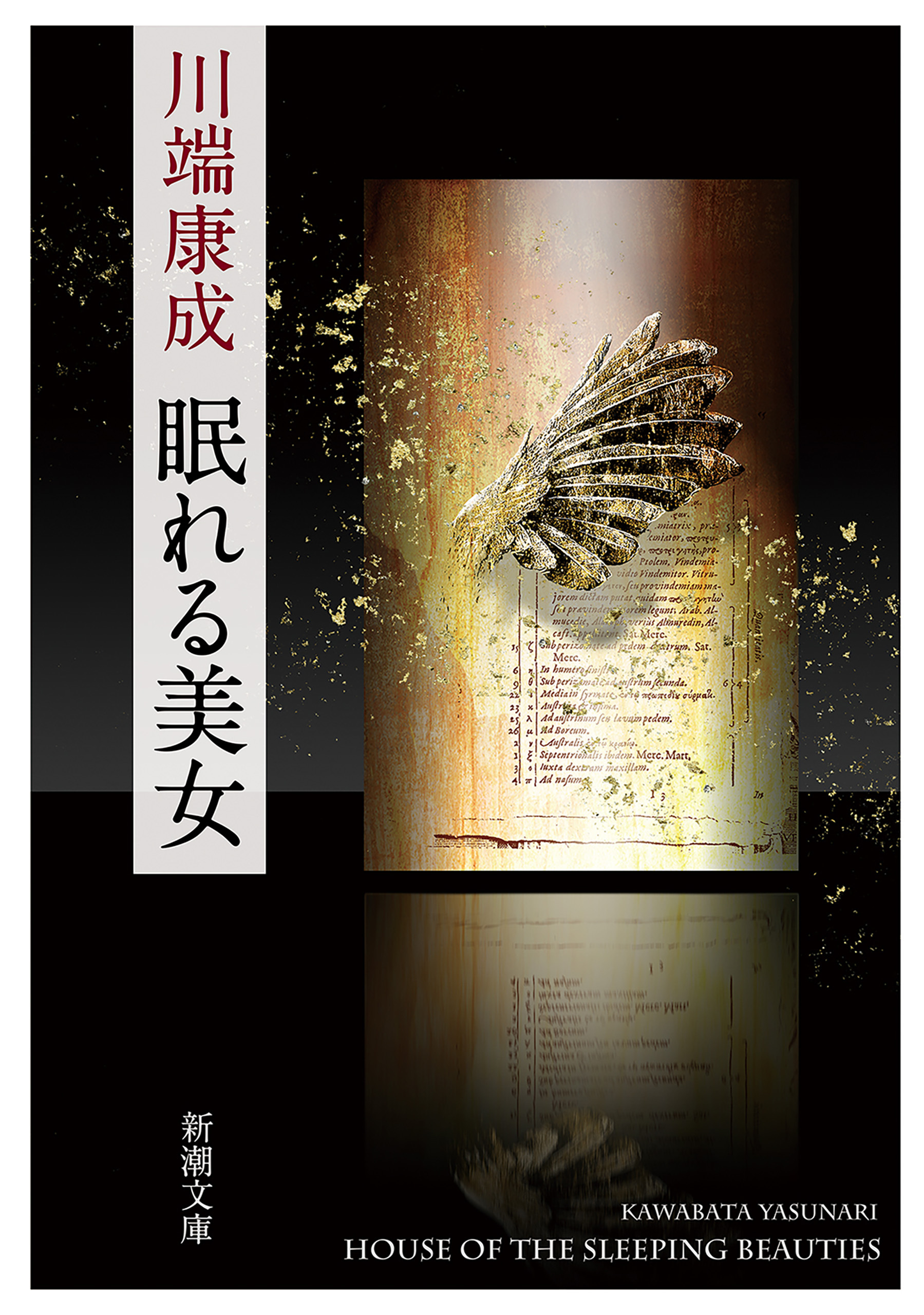 眠れる美女（新潮文庫）