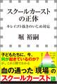 スクールカーストの正体 -キレイゴト抜きのいじめ対応-(小学館新書)