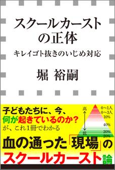 スクールカーストの正体 -キレイゴト抜きのいじめ対応-(小学館新書)