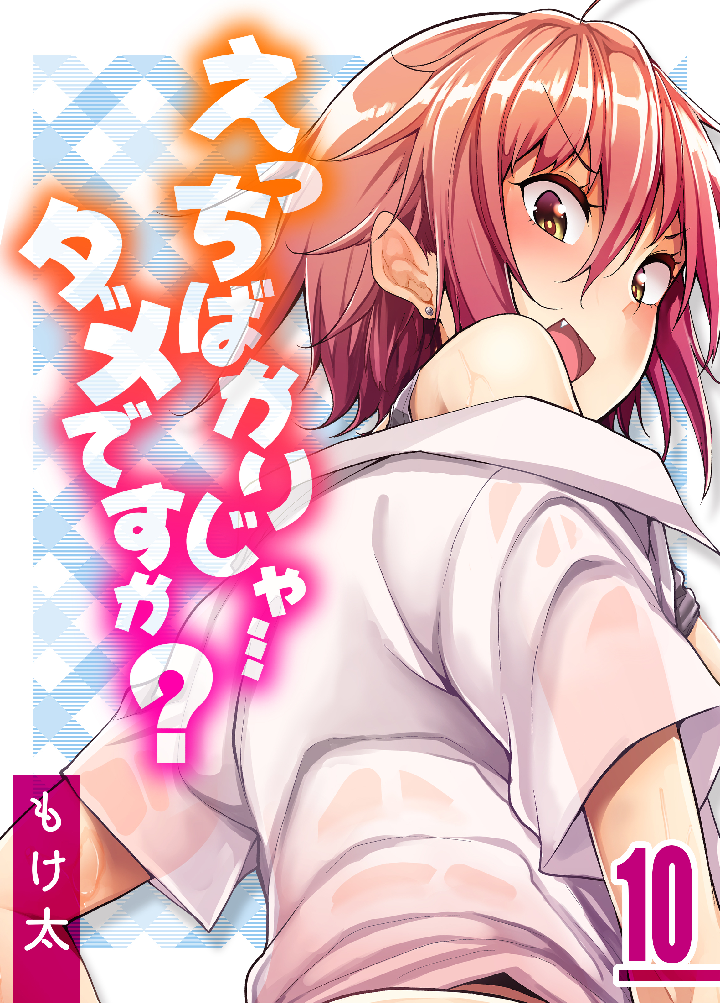 えっちばかりじゃ…ダメですか？(10)