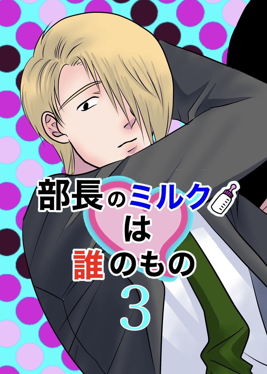 部長のミルクは誰のもの