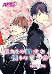 似たもの同士な僕らの言い分