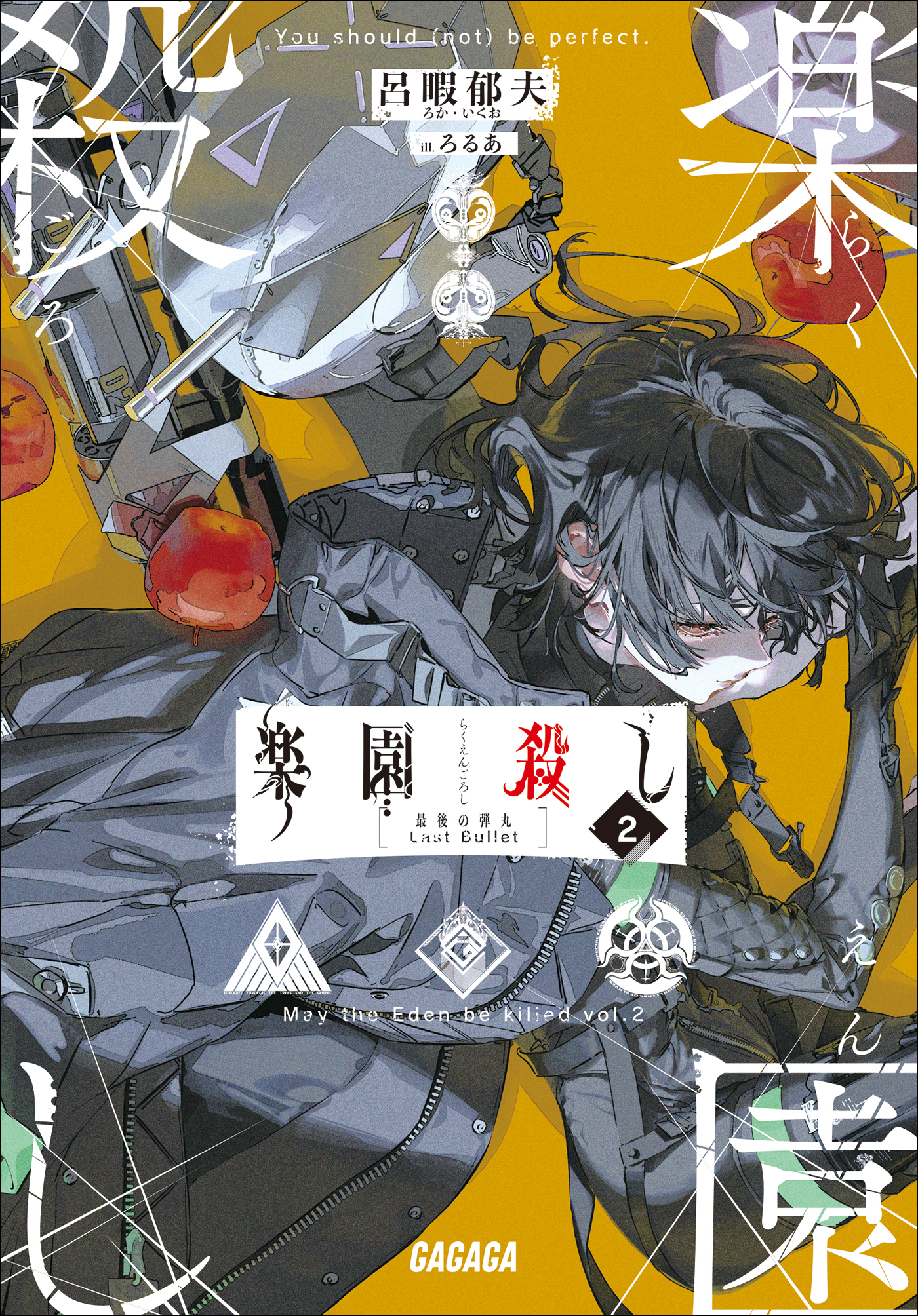 楽園殺し ２　～最後の弾丸～