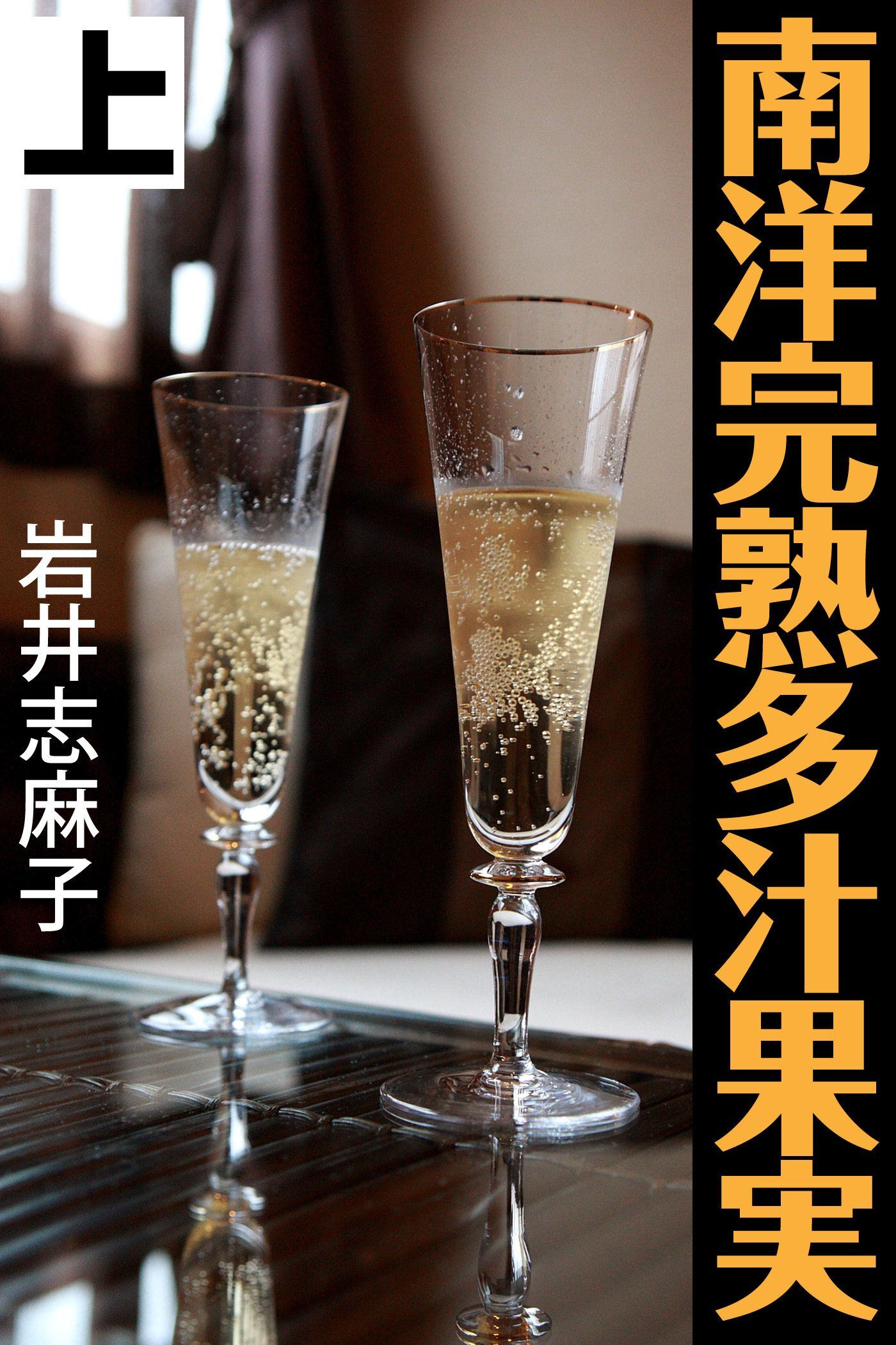 南洋完熟多汁果実 上