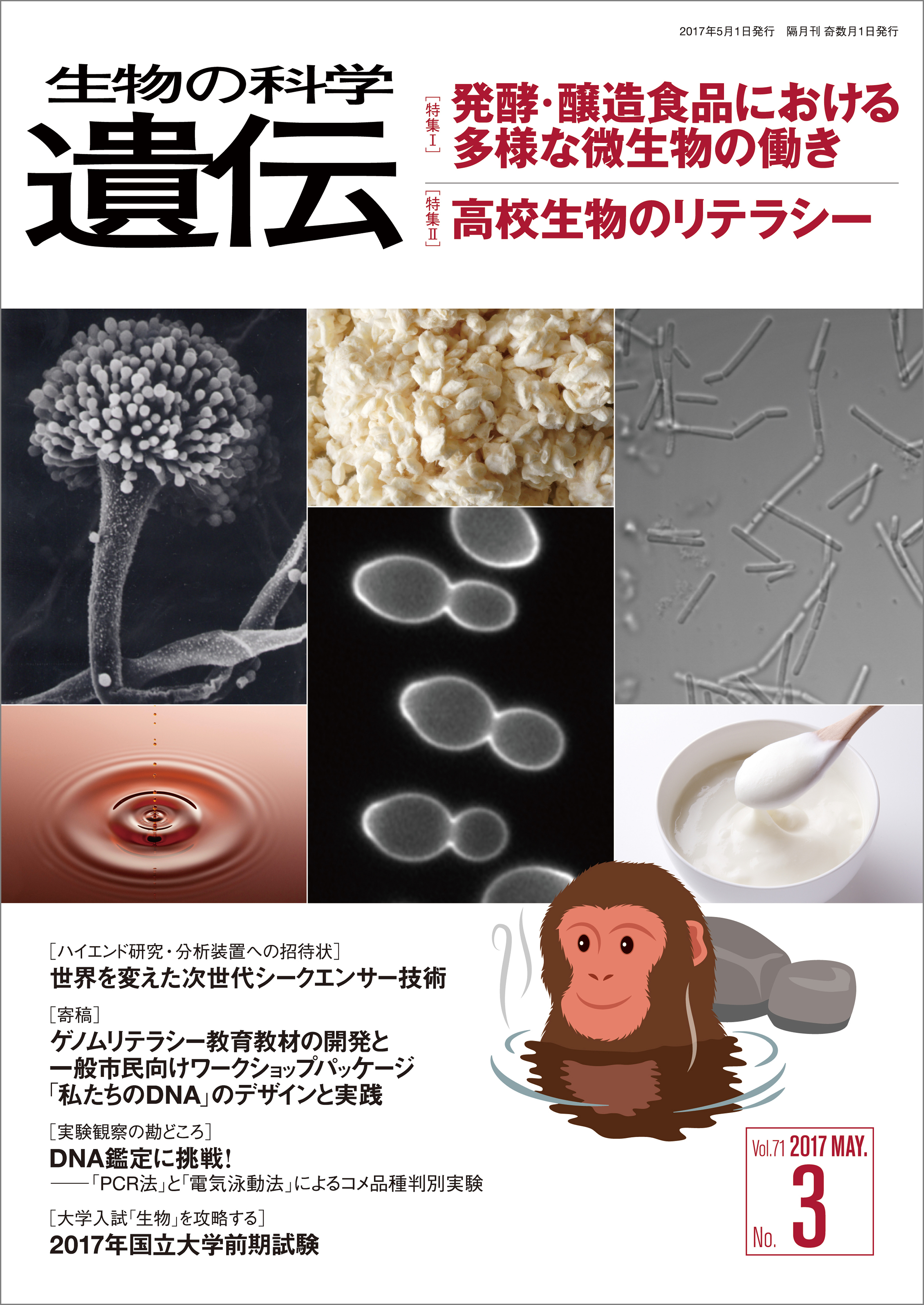 生物の科学 遺伝 2017年5月発行号 Vol.71 No.3