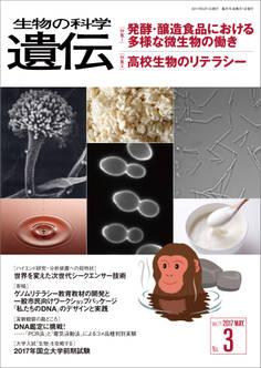 生物の科学 遺伝 2017年5月発行号 Vol.71 No.3
