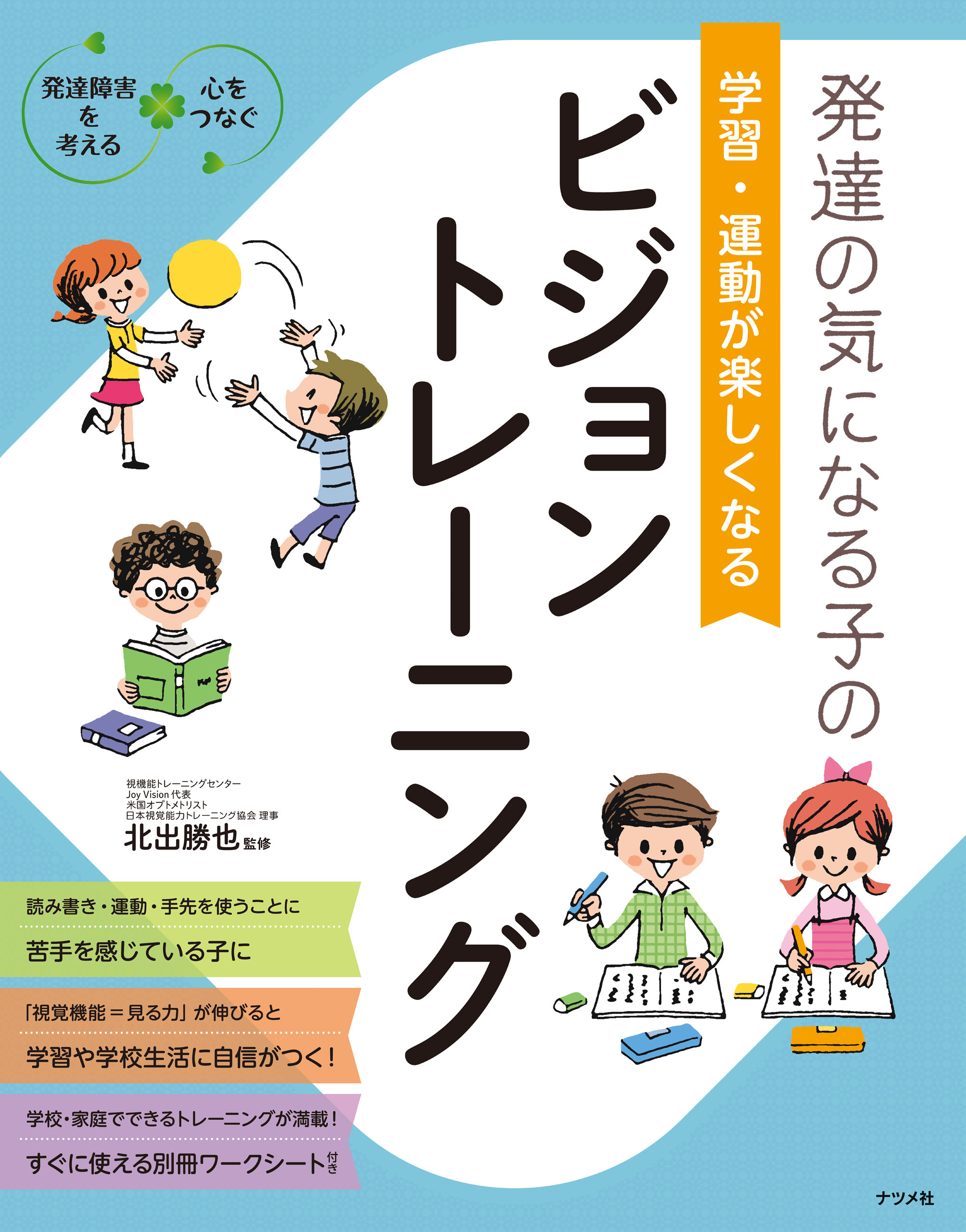 発達の気になる子の　学習・運動が楽しくなる　ビジョントレーニング