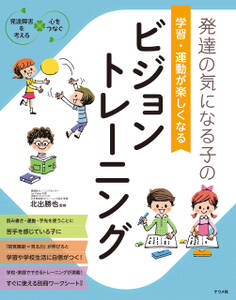 発達の気になる子の 学習・運動が楽しくなる ビジョントレーニング