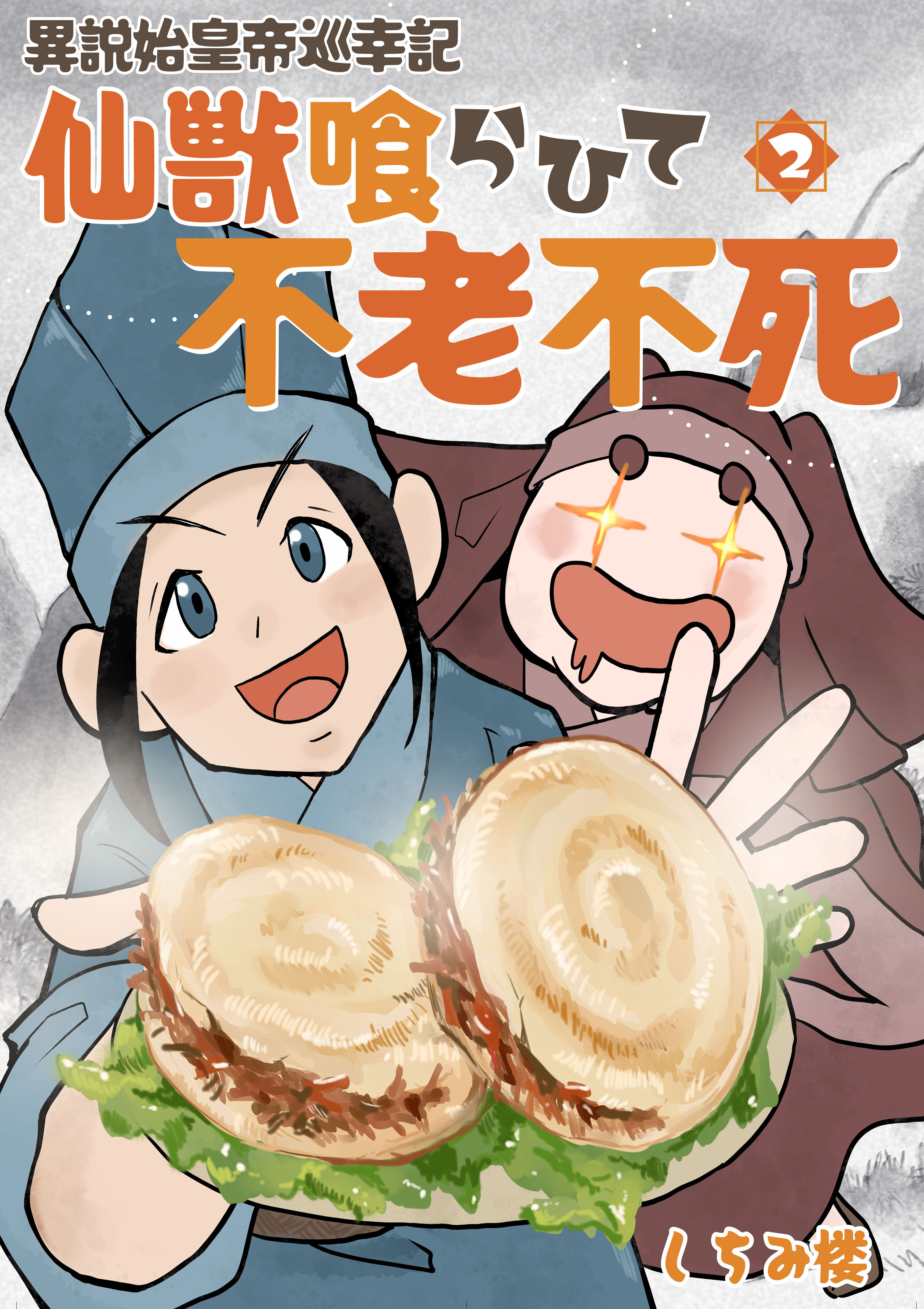 【単行本版】異説 始皇帝巡幸記 仙獣喰らひて不老不死