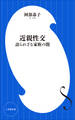 近親性交 ~語られざる家族の闇~(小学館新書)