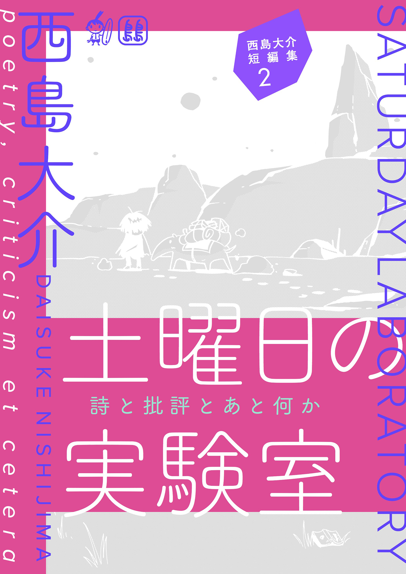 西島大介の作品一覧 16件 人気マンガを毎日無料で配信中 無料 試し読みならamebaマンガ 旧 読書のお時間です