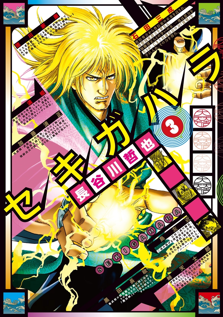 セキガハラ（３）