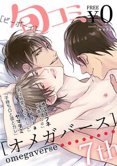 【無料】ビーボーイ旬コミオメガバース 7th