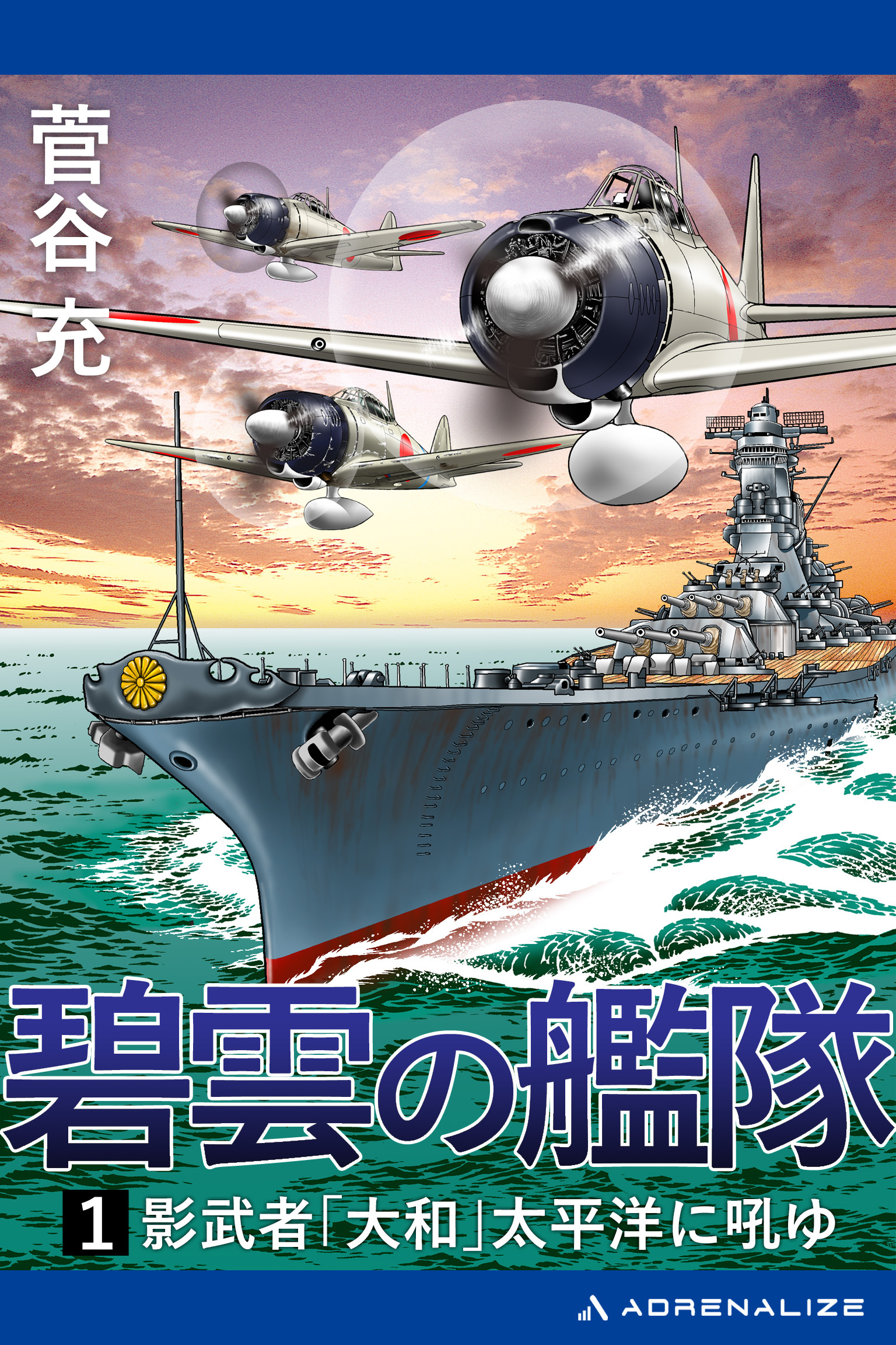 碧雲の艦隊（１）　影武者「大和」太平洋に吼ゆ