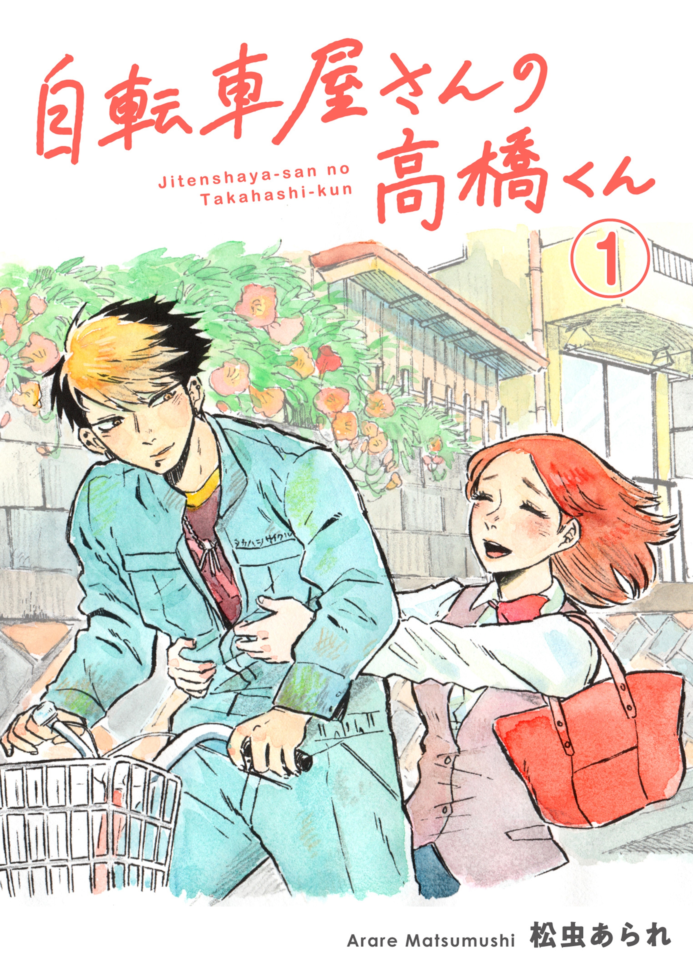 【期間限定　無料お試し版　閲覧期限2026年9月13日】自転車屋さんの高橋くん　分冊版（１）
