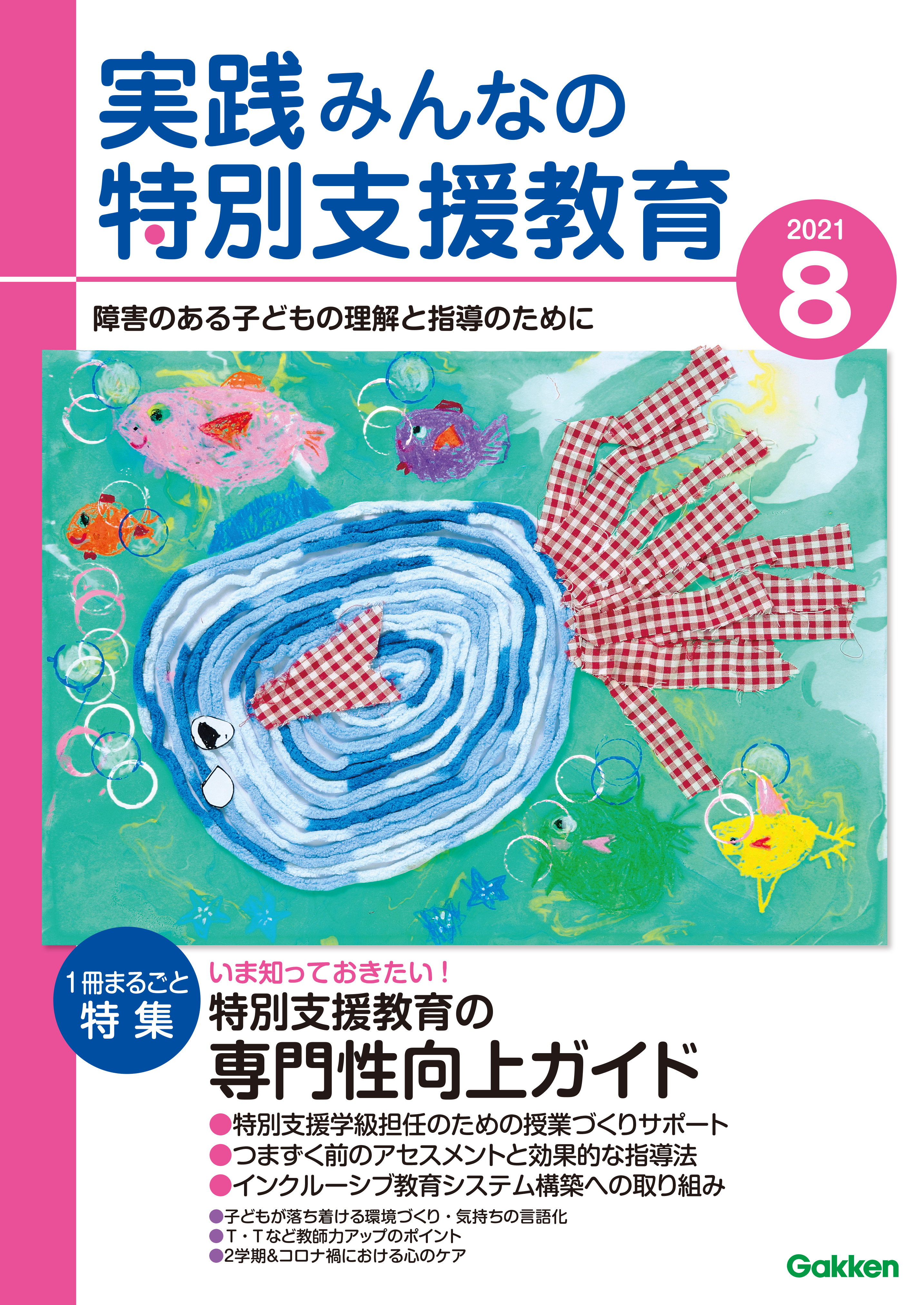 実践みんなの特別支援教育2021年8月号