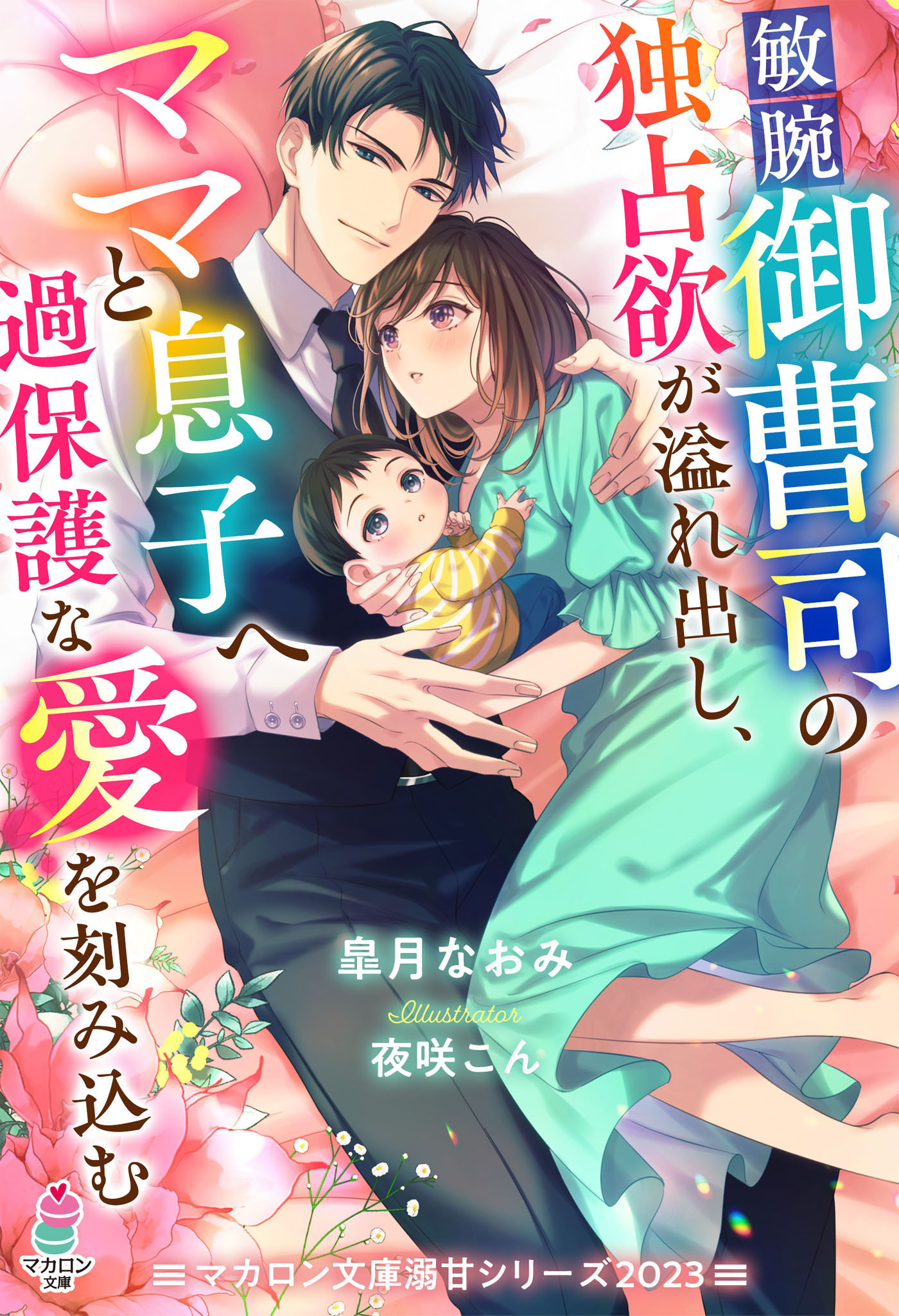敏腕御曹司の独占欲が溢れ出し、ママと息子へ過保護な愛を刻み込む【マカロン文庫溺甘シリーズ2023】