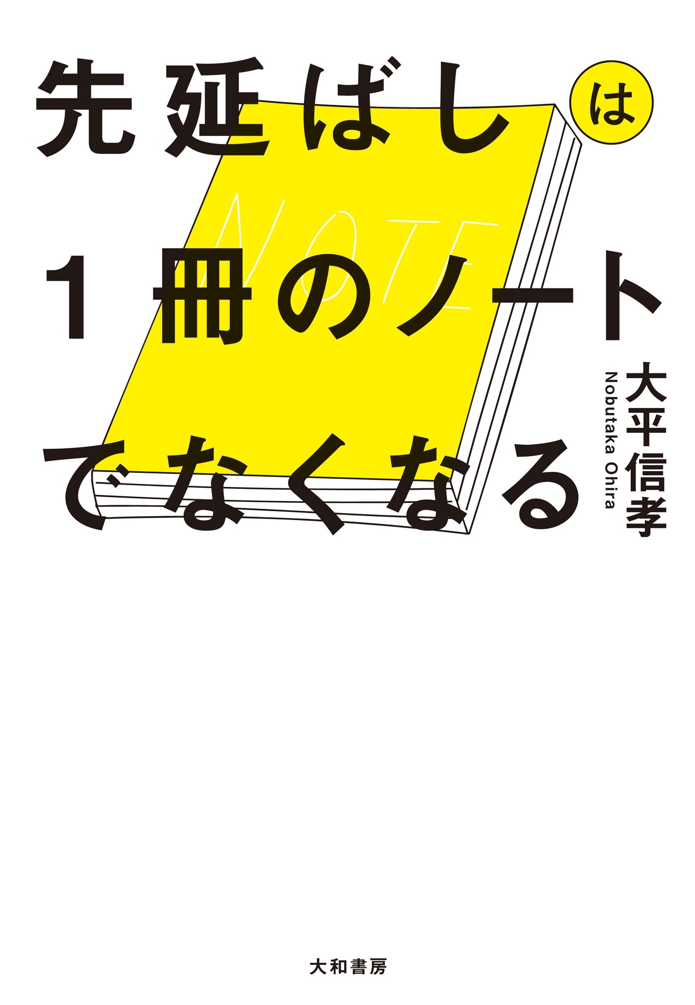 先延ばしは１冊のノートでなくなる