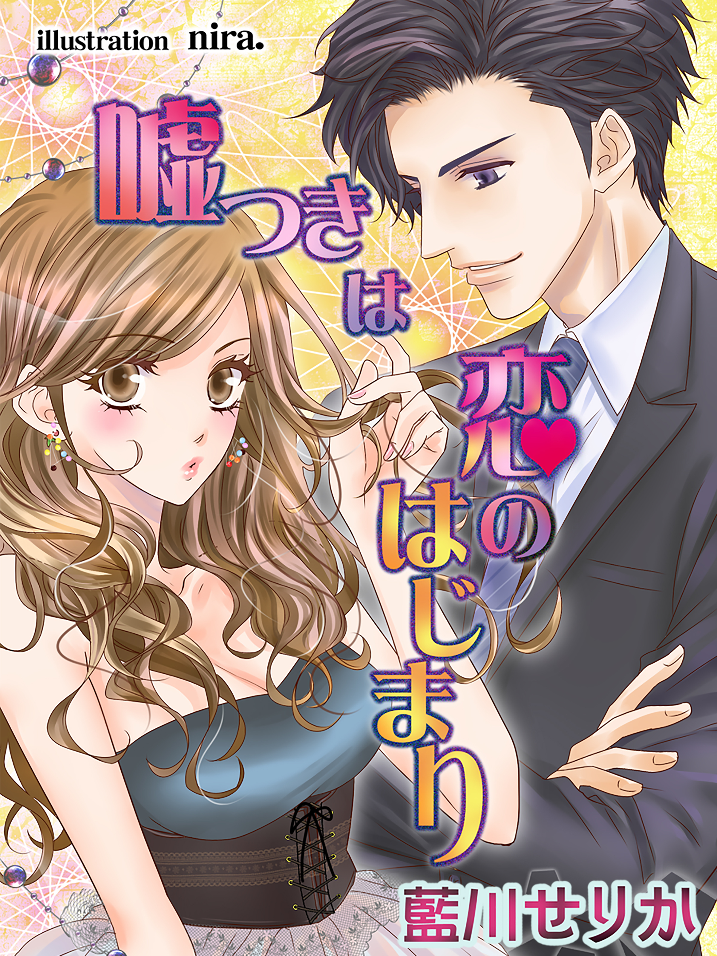 嘘つきは恋のはじまり