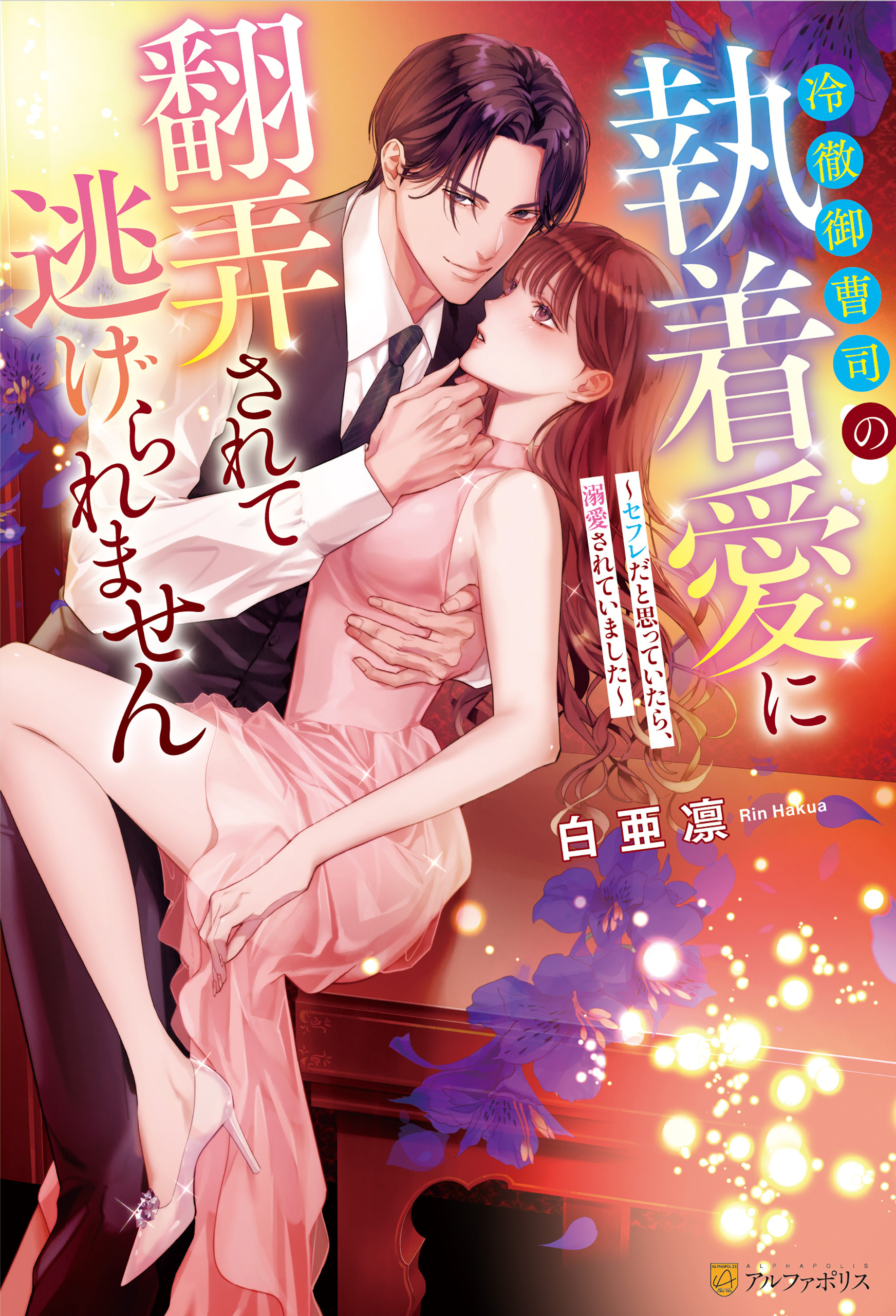 冷徹御曹司の執着愛に翻弄されて逃げられません　～セフレだと思っていたら、溺愛されていました～