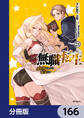無職転生 ~異世界行ったら本気だす~【分冊版】 166