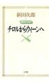 新田次郎エッセイ 旅のエッセイ チロルからウィーンへ