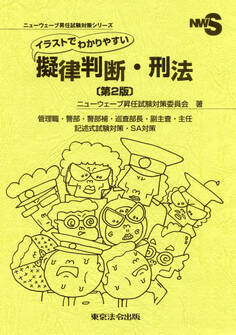 イラストでわかりやすい擬律判断・刑法〔第2版〕