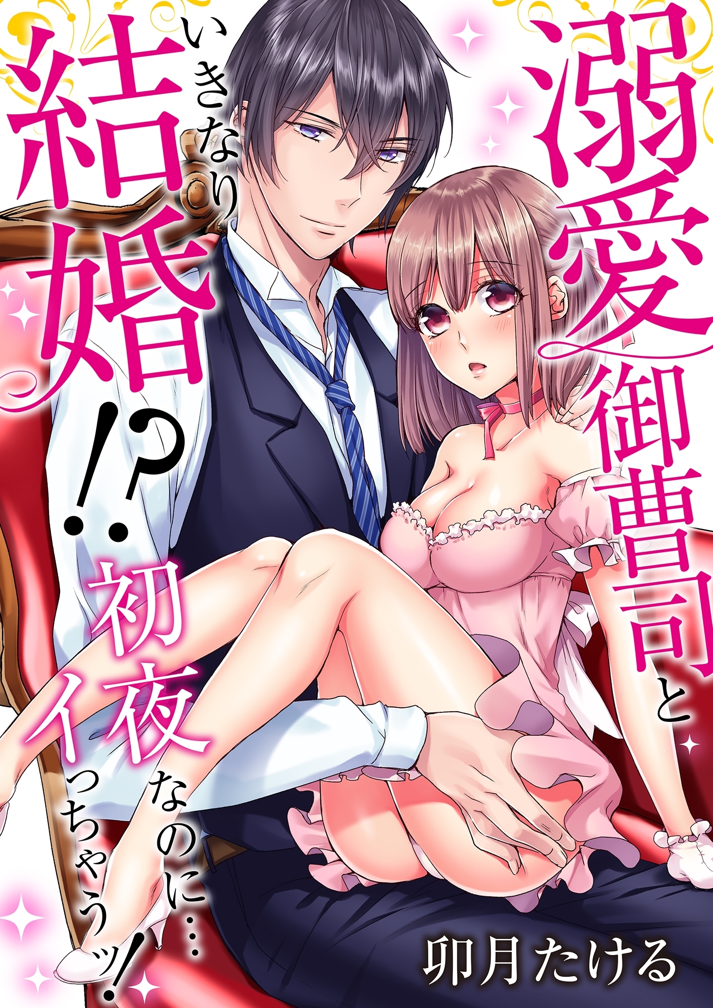 溺愛御曹司といきなり結婚!?初夜なのに…イっちゃうッ!（３）