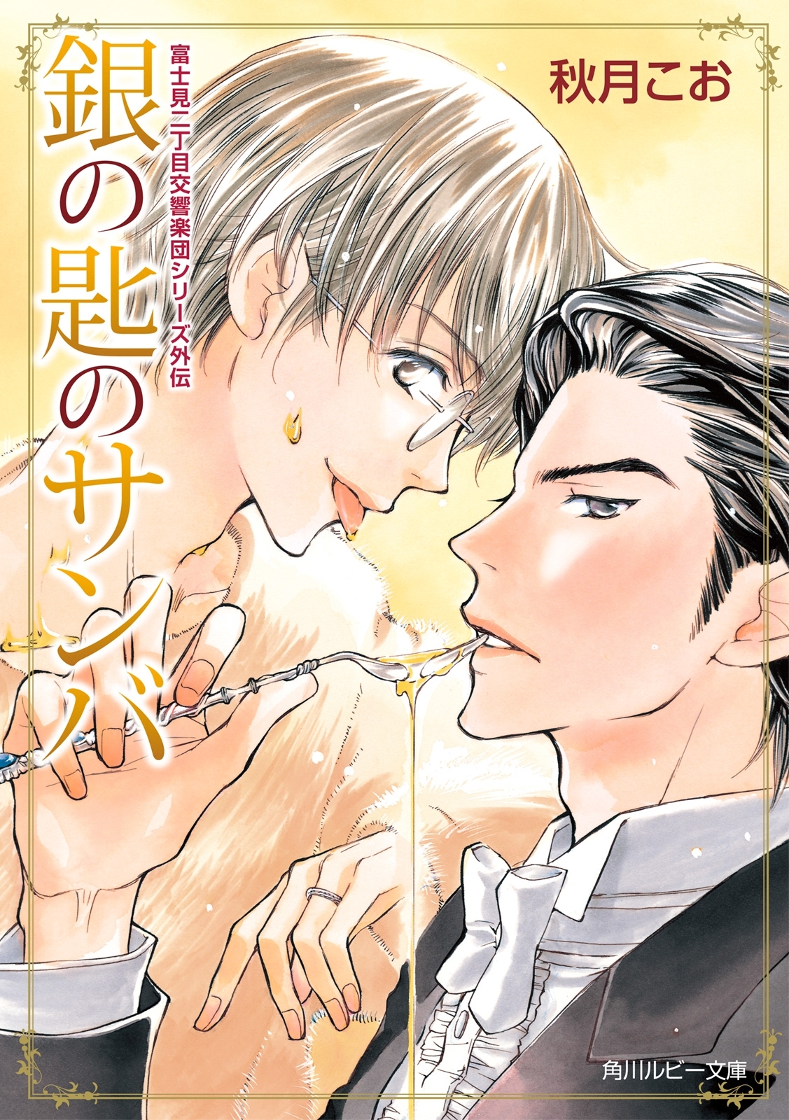 銀の匙のサンバ　富士見二丁目交響楽団シリーズ 外伝