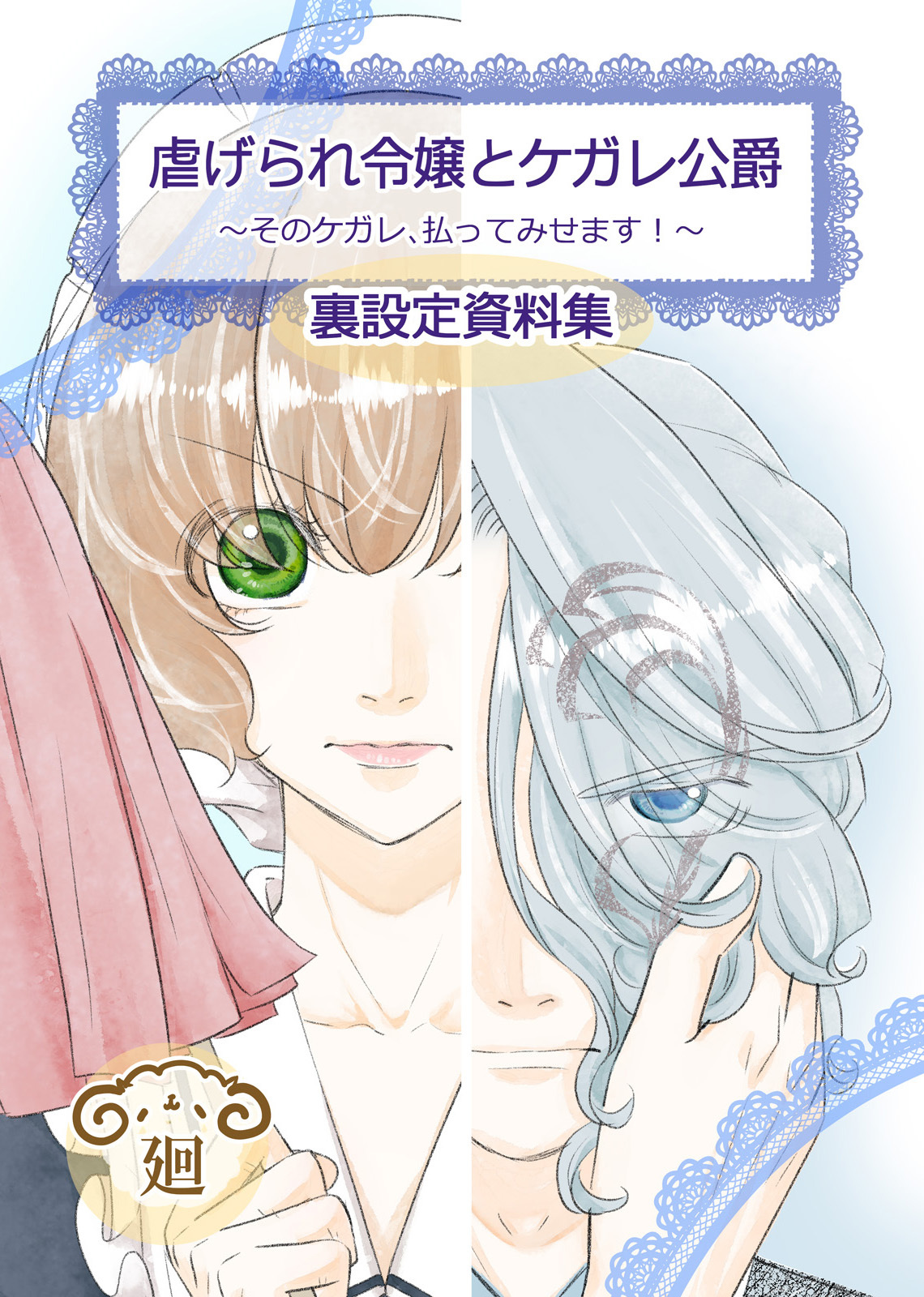 虐げられ令嬢とケガレ公爵～そのケガレ、払ってみせます！～