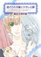 虐げられ令嬢とケガレ公爵~そのケガレ、払ってみせます!~【裏設定資料集 同人誌】
