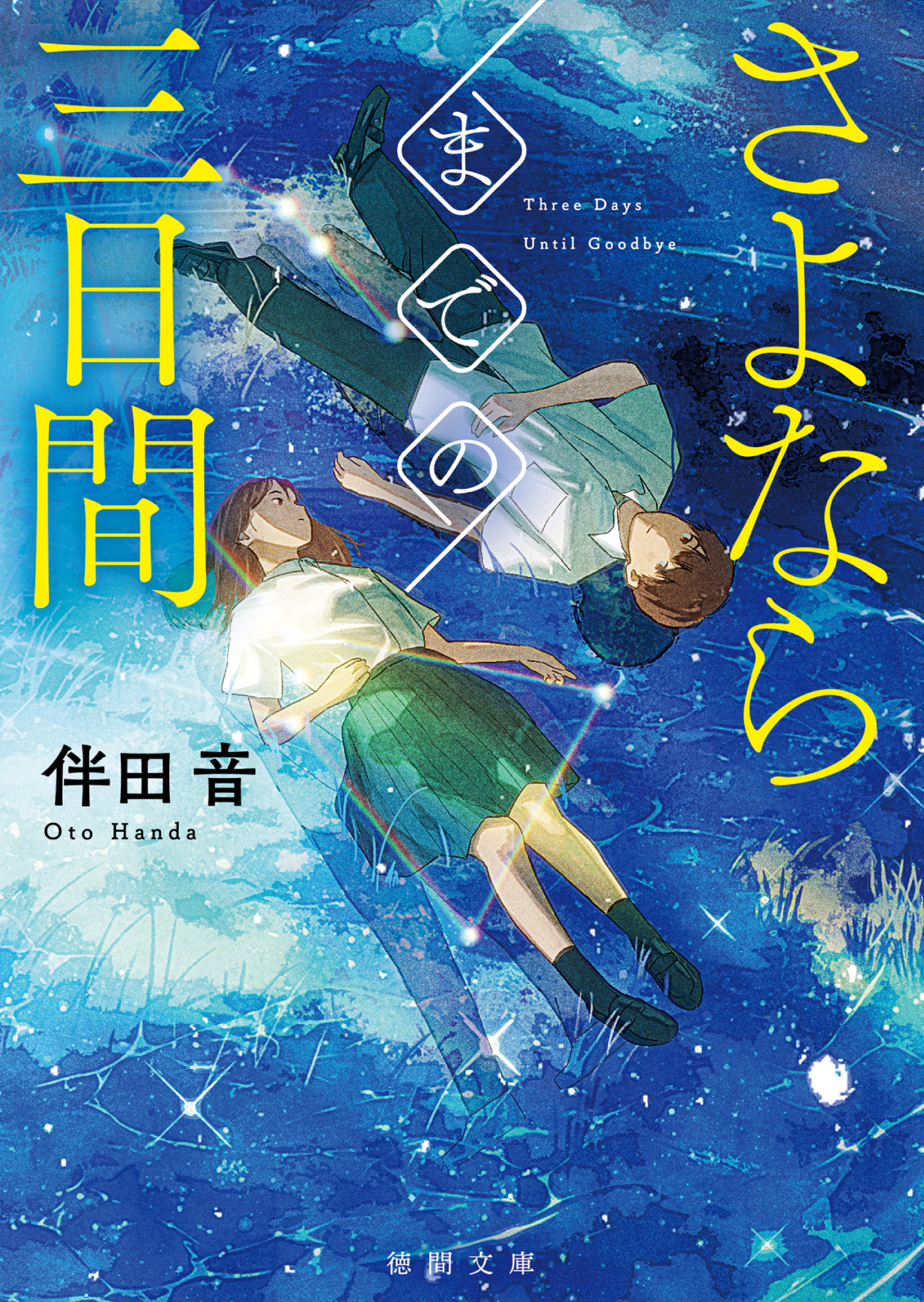 さよならまでの三日間