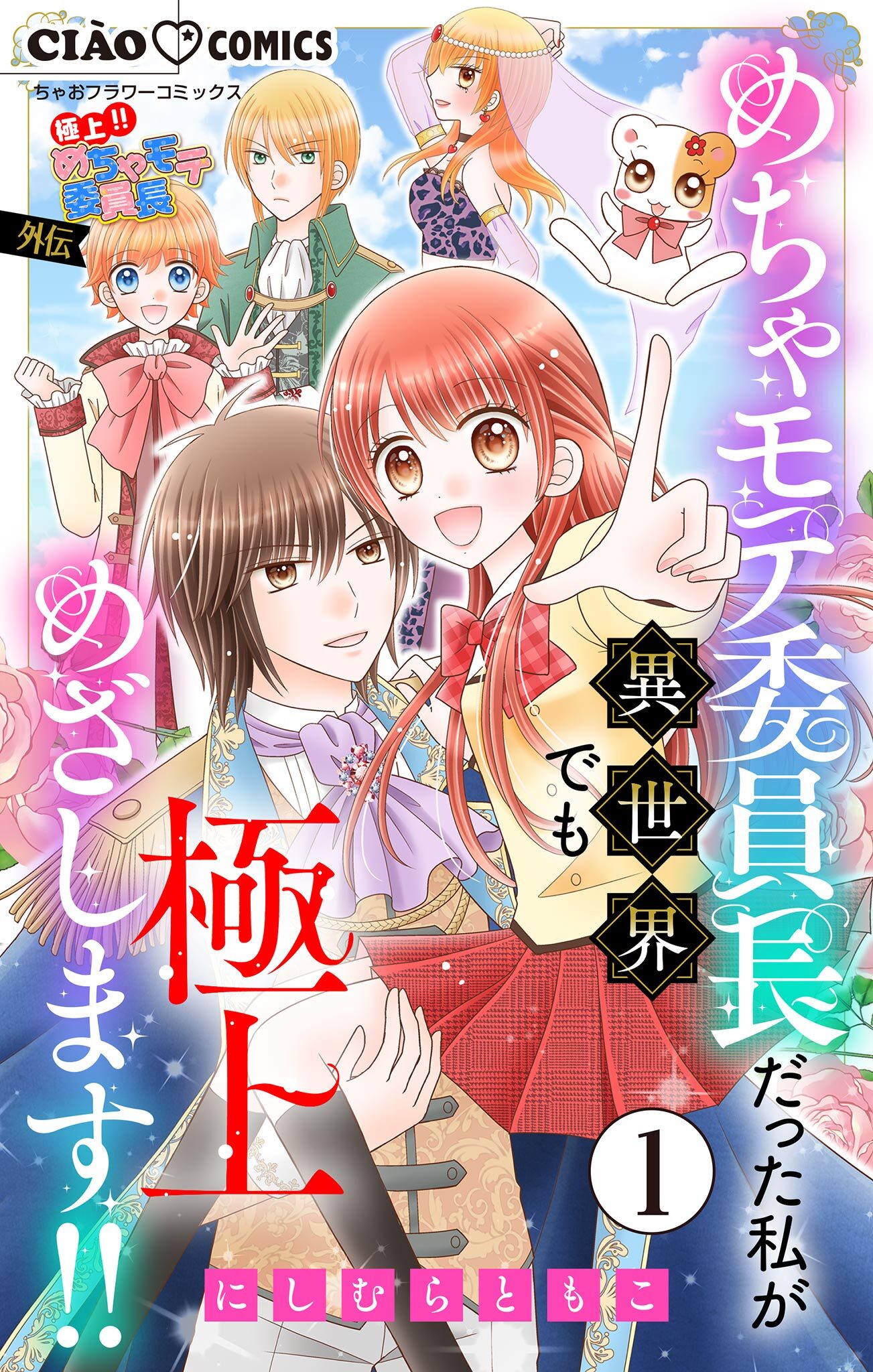 【期間限定　無料お試し版　閲覧期限2026年7月23日】極上!! めちゃモテ委員長-外伝-めちゃモテ委員長だった私が異世界でも極上めざします!!【マイクロ】 1