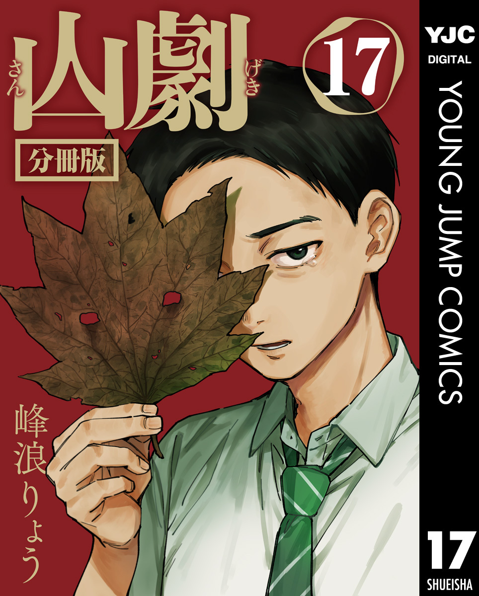山劇 分冊版