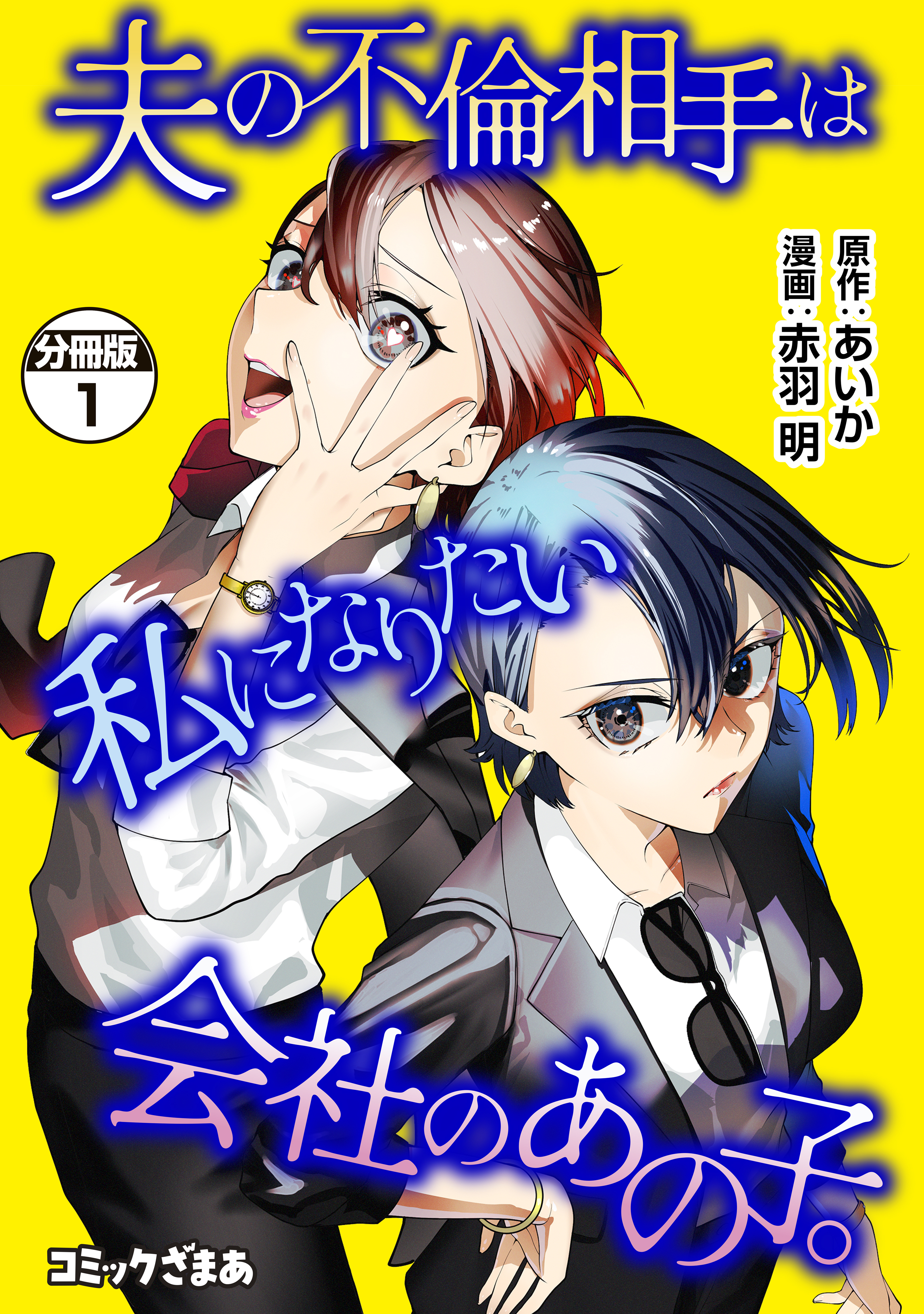 夫の不倫相手は私になりたい会社のあの子。　分冊版（１）