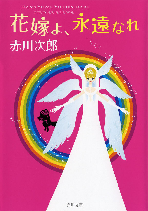 花嫁よ、永遠なれ