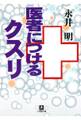 医者につけるクスリ(小学館文庫)