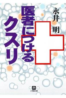 医者につけるクスリ(小学館文庫)