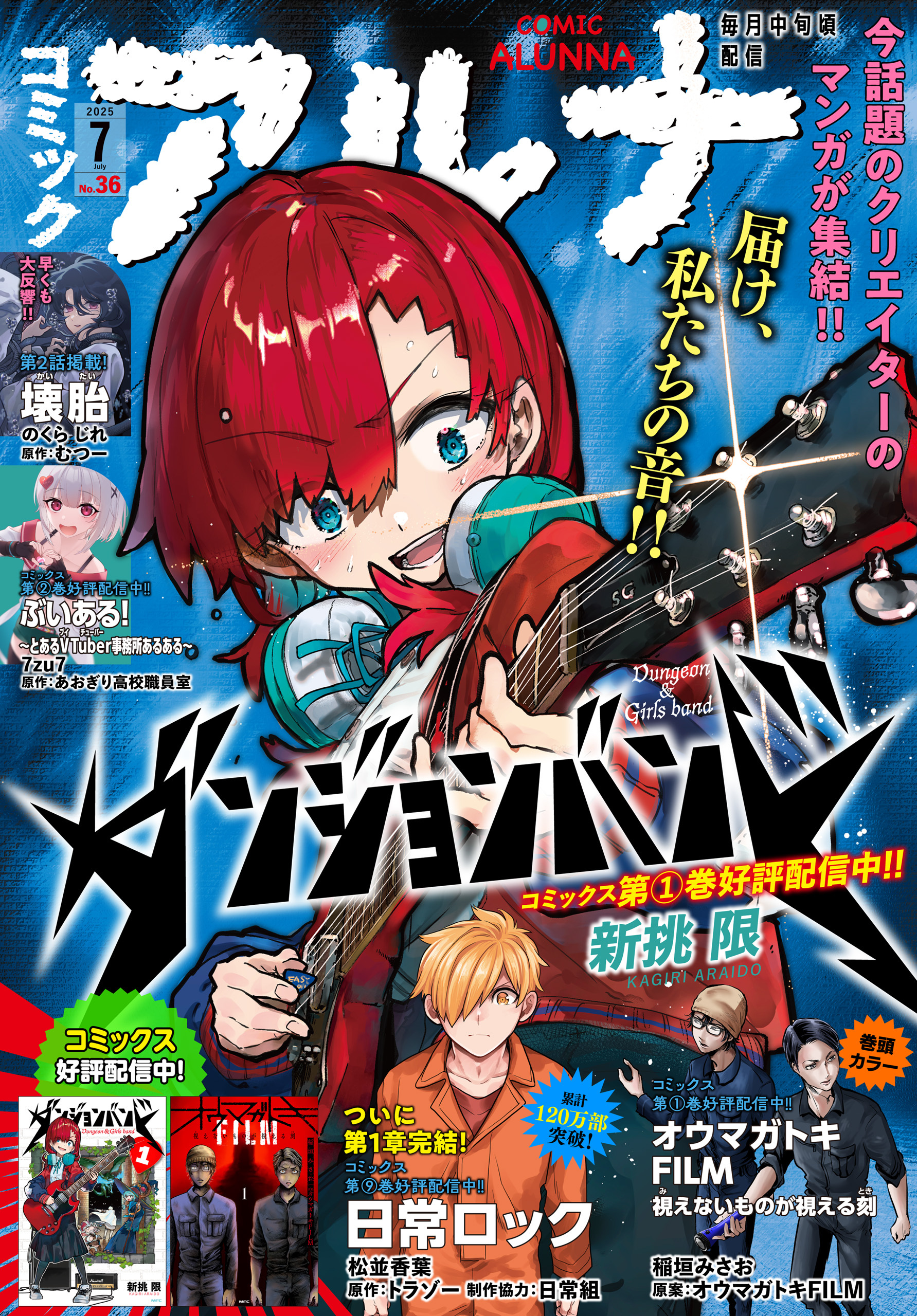 【電子版】月刊コミックフラッパー 2025年7月号増刊　コミックアルナ Ｎｏ．３６