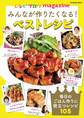 レシピブログmagazine みんなが作りたくなる!ベストレシピ