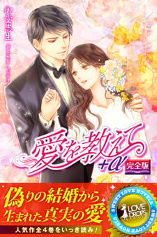 愛を教えて+α 【完全版】