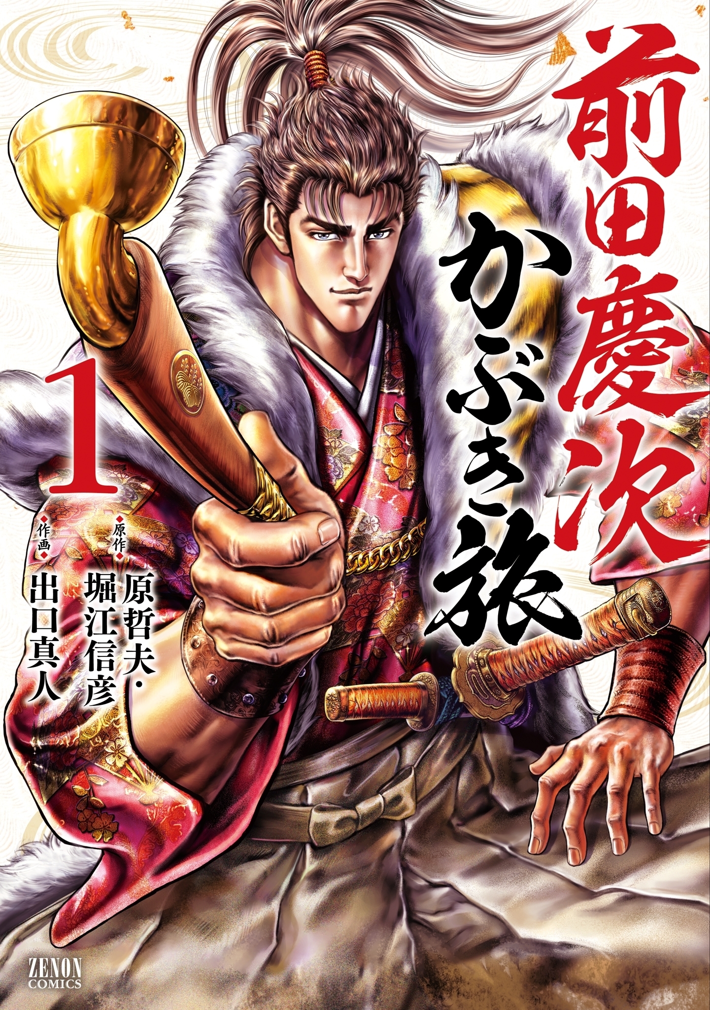 【期間限定　無料お試し版】前田慶次 かぶき旅 1巻