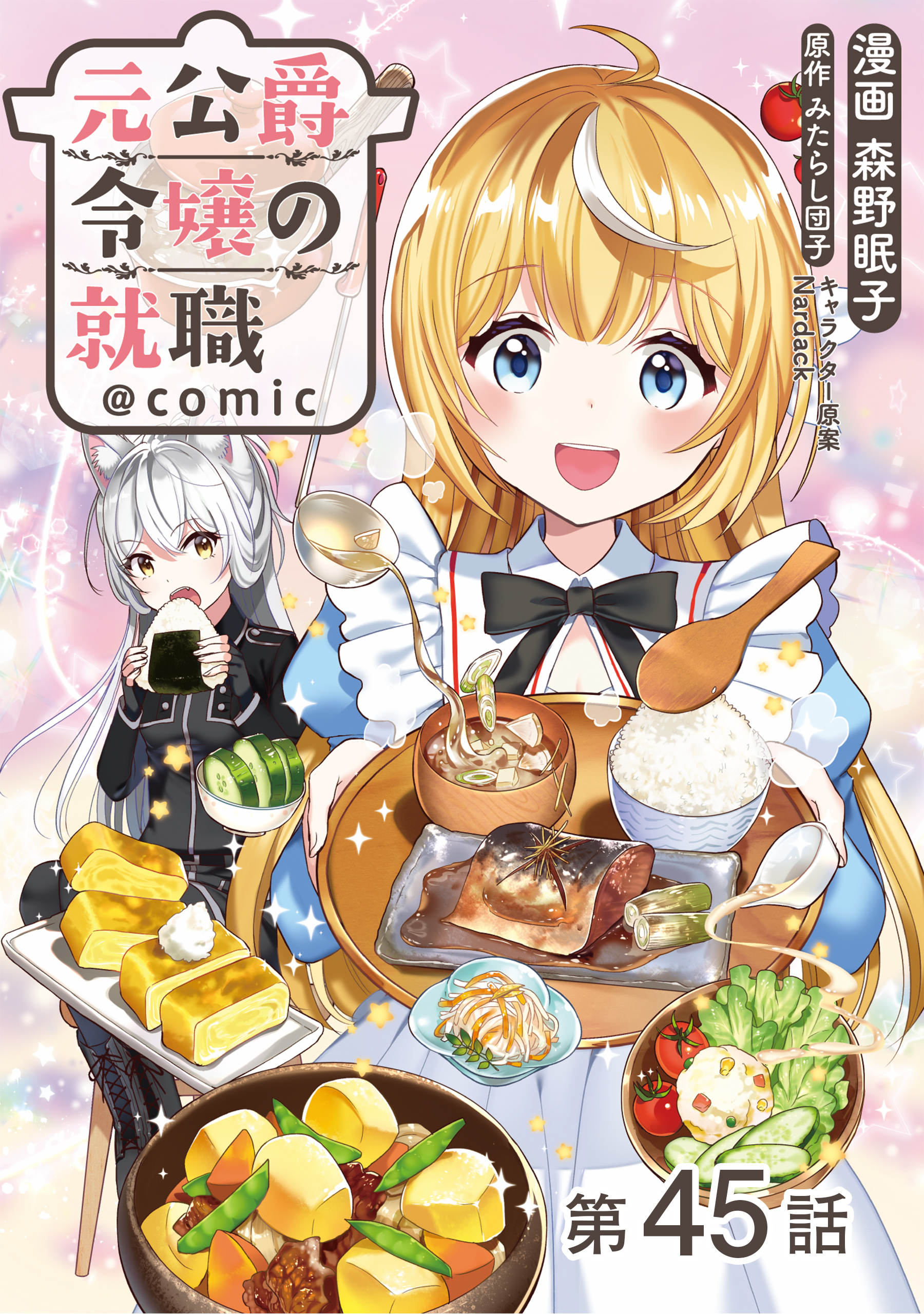 【単話版】元公爵令嬢の就職@COMIC 第45話