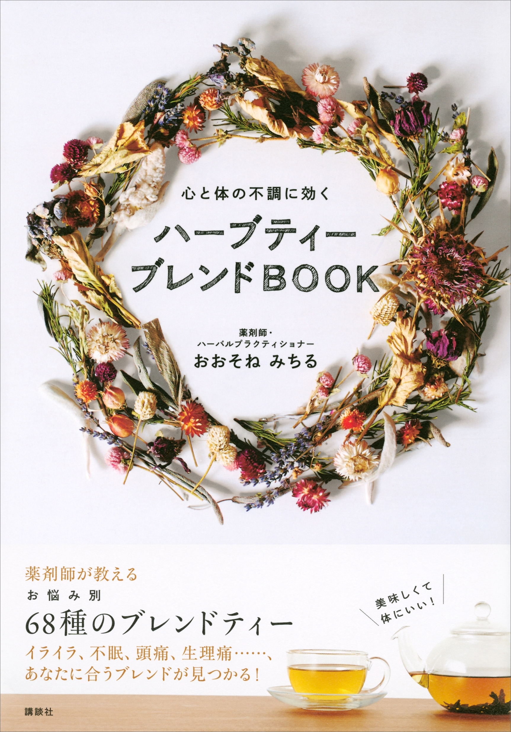 心と体の不調に効く　ハーブティー　ブレンドＢＯＯＫ