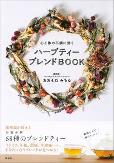 心と体の不調に効く ハーブティー ブレンドBOOK