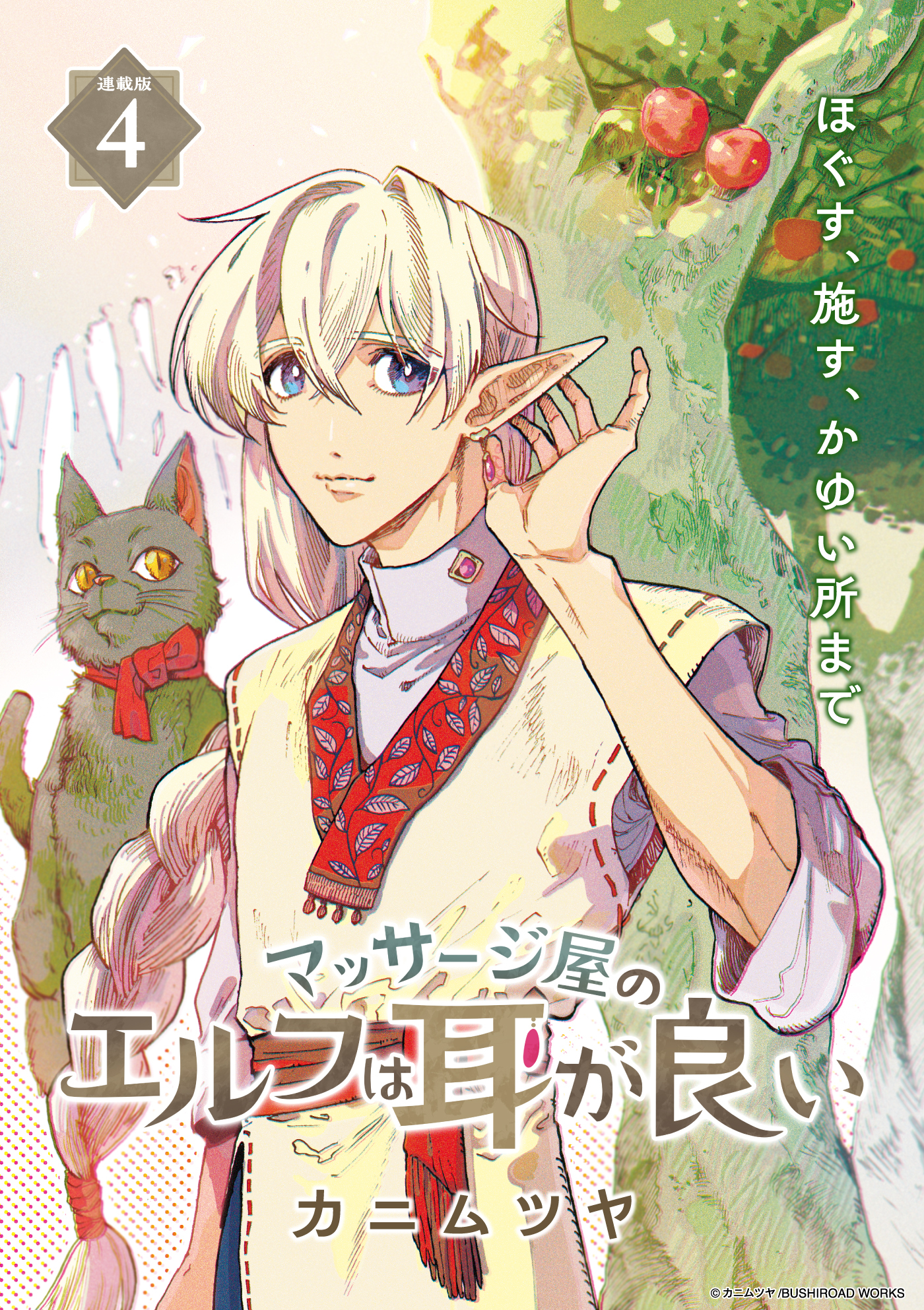 マッサージ屋のエルフは耳が良い 連載版：4